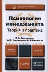 Психология менеджмента. Теория и практика. Учебник для бакалавров