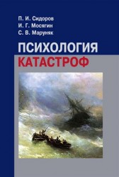 Психология катастроф Сидоров и др.