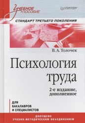 Психология труда для бакалавров и специалистов. Учебное пособие