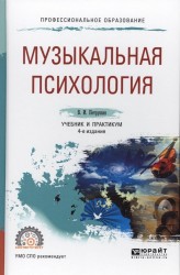 Музыкальная психология 4-е изд., пер. и доп. Учебник и практикум для СПО