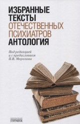 Антология избранных текстов отечественных психиатров