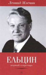 Ельцин. Первый секретарь