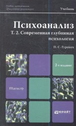 Психоанализ. Т. 2. Современная глубинная психология. Учебник для магистров. 2-е издание, переработанное и дополненное