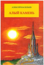 Алый камень