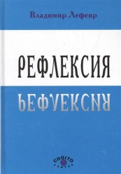 Рефлексия