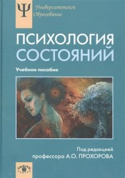 Психология состояний. Учебное пособие