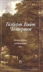 Гилберт Кийт Честертон. Собрание сочинений в 5 томах. Том 5. Вечный человек. Автобиография. Эссе