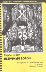 Незримый ворон. Конфликт и Трансформация в жизни Франца Кафки