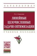 Линейные целочисленные задачи оптимизации. Учебное пособие