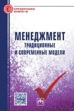 Менеджмент. Традиционные и современные модели. Справочное пособие