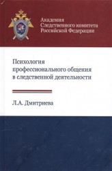 Психология профессионального общения в следственной деятельности: Учебное пособие