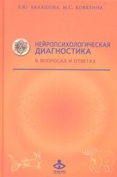 Нейропсихологическая диагностика в вопросах и ответах