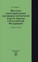 Местное самоуправление как форма публичной власти народа в Российской Федерации. Учебное пособие