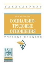 Социально-трудовые отношения. Учебное пособие