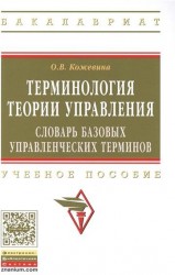 Терминология теории управления. Словарь базовых управленческих терминов. Учебное пособие