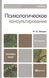 Психологическое консультирование 2-е изд., пер. и доп. Учебник для академического бакалавриата