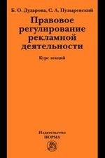 Правовое регулирование рекламной деятельности. Курс лекций