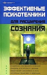 Эффективные психотехники для расширения сознания