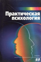 Практическая психология. Учебник. Издание 6-е, переработанное и дополненное