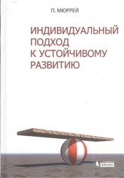 Индивидуальный подход к устойчивому развитию