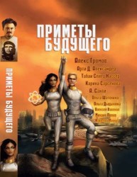 Приметы Будущего