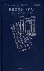 Вдоль края планеты. Поэмы