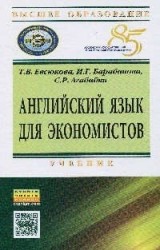 Английский язык для экономистов. Учебник