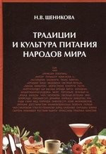 Традиции и культура питания народов мира. Учебное пособие