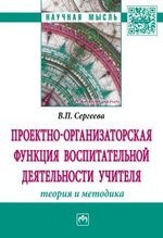 Проектно-организаторская функция воспитательной деятельности учителя (теория и методика)