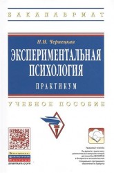 Экспериментальная психология. Практикум. Учебное пособие