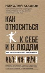 Как относиться к себе и к людям, или Практическая психология на каждый день