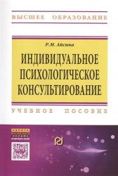 Индивидуальное психологическое консультирование. Основы теории и практики. Учебное пособие