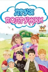 Книжки-картонки. Облачко. Друзья подружки