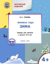 Творческие задания. Времена года. Зима. Тетрадь для занятий с детьми 4–5 лет