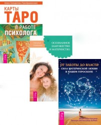 Карты Таро в работе психолога + Осознанное замужество + От заботы до власти (комплект из 3 книг)