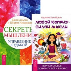 Секреты мышления. Любой каприз (комплект из 2 книг)