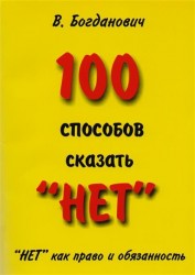 100 способов сказать "нет". "Нет" как право и обязанность