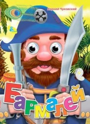 Глазки Чуковский.Бармалей*