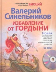 Избавление от гордыни (+ CD-ROM)