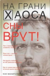 Сны врут! Понимаем сны - понимаем себя