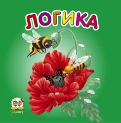 Карамелька:Логика