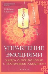 Восток - Запад. Управление эмоциями. Книга о психологии с восточным акцентом