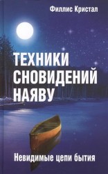 Техники сновидений наяву, или Невидимые цепи бытия