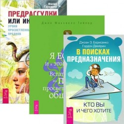 В поисках предназначения. Я есть - и в этом сила. Предрассудки или интуиция (комплект из 3 книг)