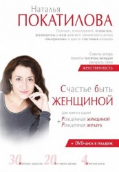 Счастье быть женщиной. Две книги в одной. Рожденная женщиной + Рожденная желать (+DVD)