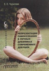 Репрезентация самосознания в личных дневниках современных девушек. Монография
