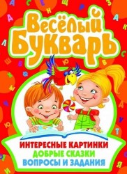 Веселый букварь . Добрые стихи. Забавные картинки. Вопросы и задания.