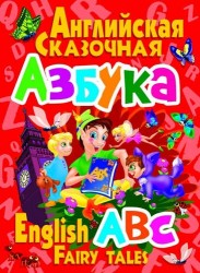 Английская сказочная азбука / English ABC Fairy Tales