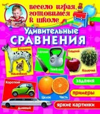 Удивительные сравнения (1Ц)