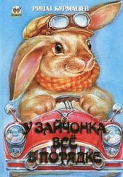 Книжка-лучший подарок. У зайчонка всё в порядке